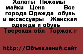 Халаты. Пижамы .майки › Цена ­ 700 - Все города Одежда, обувь и аксессуары » Женская одежда и обувь   . Тверская обл.,Торжок г.